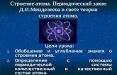 Строение атома. Периодический закон Д.И.Менделеева в свете теории строения атома.