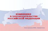 Изменения  в Законодательстве российской федерации