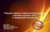 Текущие задачи и перспективы развития системы органов ЗАГС  в Чувашской Республике