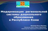 Модернизация  региональной системы дошкольного образования  в Республике Коми