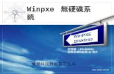 Winpxe  無硬碟系統