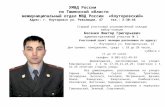 Старший участковый уполномоченный полиции майор полиции Босенко Виктор Григорьевич