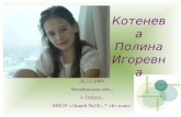 Котенева Полина Игоревна