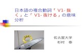 日本語の複合動詞 「 V1- 抜く」 と 「 V1- 抜ける」 の意味分析