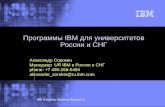 Программы  IBM  для университетов России и СНГ