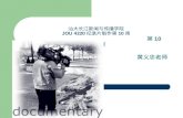 汕大长江新闻与传播学院 JOU 4220 纪录片制作第 10 周