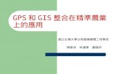 GPS 和 GIS 整合在精準農業上的應用