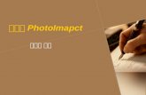 簡單學 PhotoImapct
