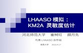 LHAASO 模拟：  KM2A  灵敏度估计