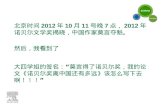 北京时间 2012 年 10 月 11 号晚 7 点， 2012 年诺贝尔文学奖揭晓，中国作家莫言夺魁。