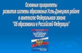 Основные приоритеты  развития системы образования Усть-Донецкого района