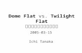 Dome Flat  vs.  Twilight Flat そしてアノマリパターン