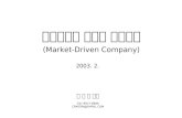 고객중심의 마케팅 혁신전략 (Market-Driven Company)