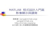 MATLAB  程式設計入門篇 影像顯示與讀寫