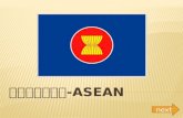 อาเซียน- ASEAN