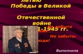 Посвящается 65-ти летию       Победы в Великой  Отечественнойвойне  1941-1945 гг.