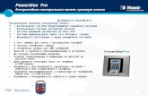 PowerMax  Pro    Беспроводная контрольная панель премиум класса