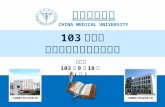 中國醫藥大學 CHINA MEDICAL UNIVERSITY