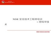 NISE 安全技术工程师培训 — 密码学技术