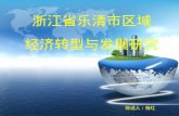 浙江省乐清市区域 经济转型与发展研究