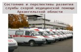 Состояние и перспективы развития  службы скорой медицинской помощи Архангельской области