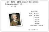 讓 - 雅克 · 盧梭 (Jean-Jacques Rousseau 1712   － 1778 )