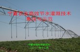 宁夏农业高效节水灌溉技术 集成与示范