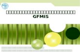 รายงานเพื่อการบริหารในระบบ  GFMIS