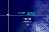 DRM  기술 조사