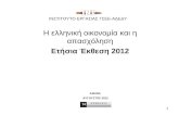 Η ελληνική οικονομία και η απασχόληση Ετήσια Έκθεση 2012