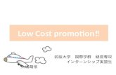 Low Cost promotion‼