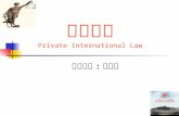国际私法 Private International Law