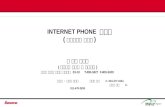 INTERNET PHONE  제안서 ( 전화대전화 서비스 )