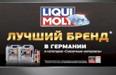 Программа продуктов  Liqui Moly  по обслуживанию кондиционеров 2013 год