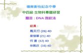 嶺南衡怡紀念中學 中四級 生物科專題研習 題目 : DNA 指紋法