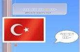 유럽으로 둔갑한 아시아  터키  여행기 !