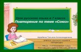Урок русского языка в 7 классе Повторение по теме «Союз»