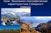 Урок: Экономико-географическая характеристика Северного Кавказа