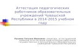 График приема заявлений на аттестацию педагогических работников Чувашской Республики