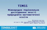 TIMSS  Міжнародне порівняльне дослідження якості природничо-математичної освіти