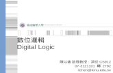 數位邏輯 Digital Logic