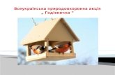 Всеукраїнська природоохоронна акція „ Годівничка ”