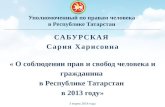 Уполномоченный по правам человека  в Республике Татарстан