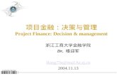 项目金融：决策与管理 Project Finance: Decision & management