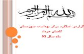 گزارش عملکرد مرکز بهداشت شهرستان  کاشان خرداد  ماه  سال  93