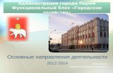 Администрация города Перми Функциональный блок «Городское хозяйство»