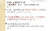 100 人村クイズ ～栃木県が、もし、 100 人の村だったら・・・
