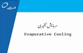 سرمایش تبخیری Evaporative  Cooling