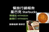 餐旅行銷報告 星巴克 Starbucks