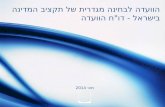הוועדה לבחינה מגדרית של תקציב המדינה בישראל - דו"ח הוועדה